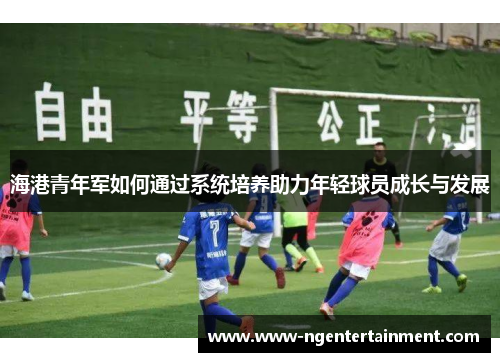 海港青年军如何通过系统培养助力年轻球员成长与发展