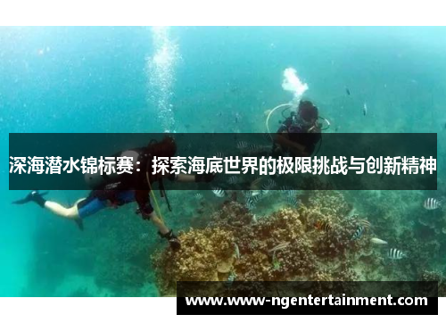 深海潜水锦标赛：探索海底世界的极限挑战与创新精神