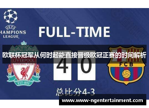 欧联杯冠军从何时起能直接晋级欧冠正赛的时间解析