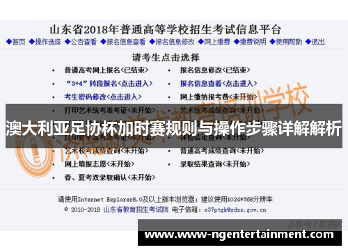 澳大利亚足协杯加时赛规则与操作步骤详解解析