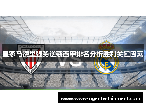 皇家马德里强势逆袭西甲排名分析胜利关键因素