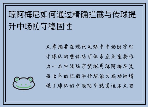 琼阿梅尼如何通过精确拦截与传球提升中场防守稳固性