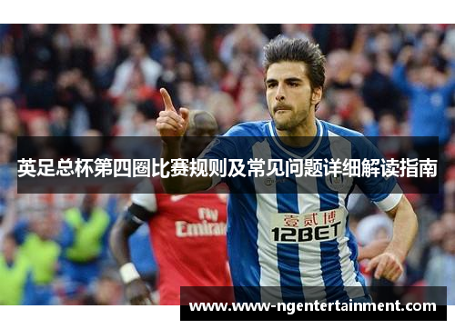 英足总杯第四圈比赛规则及常见问题详细解读指南