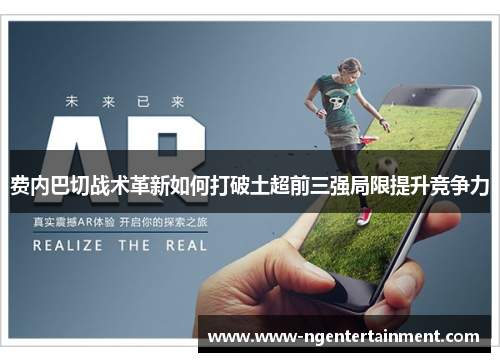 费内巴切战术革新如何打破土超前三强局限提升竞争力