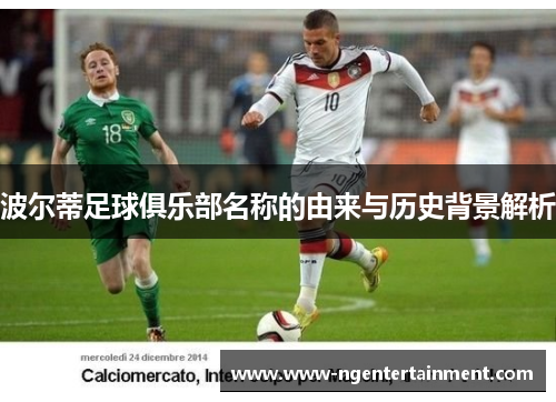 波尔蒂足球俱乐部名称的由来与历史背景解析