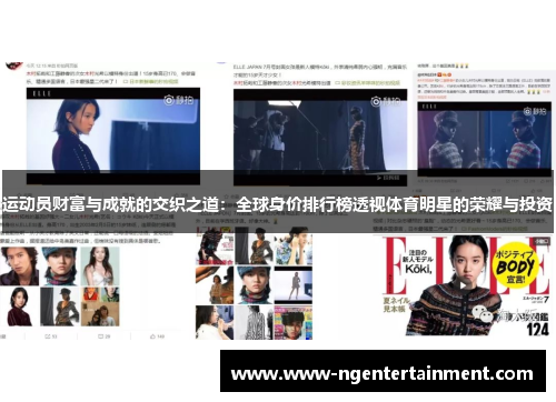 运动员财富与成就的交织之道：全球身价排行榜透视体育明星的荣耀与投资