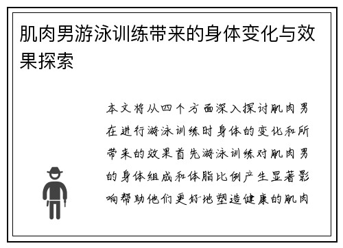 肌肉男游泳训练带来的身体变化与效果探索