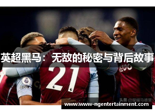 英超黑马：无敌的秘密与背后故事