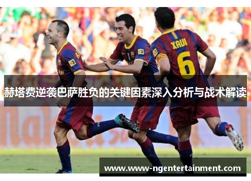 赫塔费逆袭巴萨胜负的关键因素深入分析与战术解读