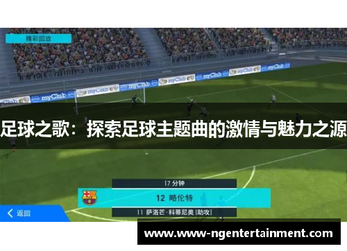足球之歌：探索足球主题曲的激情与魅力之源