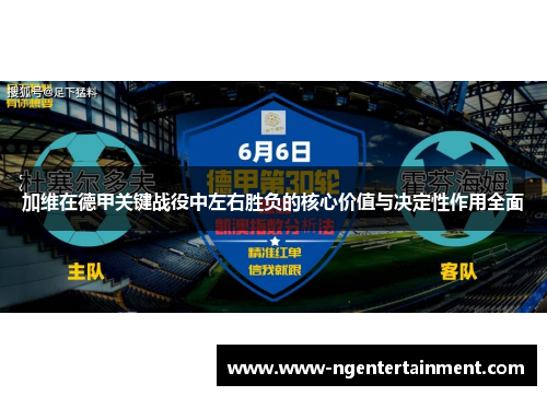 加维在德甲关键战役中左右胜负的核心价值与决定性作用全面