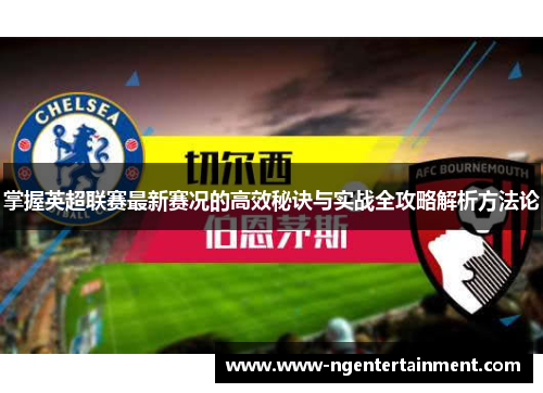 掌握英超联赛最新赛况的高效秘诀与实战全攻略解析方法论
