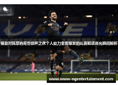 福登对阵摩纳哥世俱杯之夜个人能力全面爆发的比赛解读高光瞬间解析