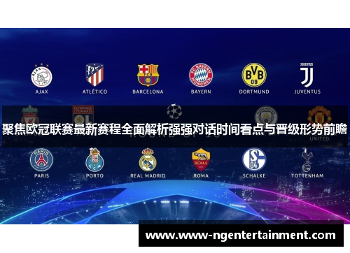 聚焦欧冠联赛最新赛程全面解析强强对话时间看点与晋级形势前瞻