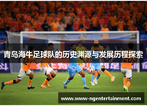 青岛海牛足球队的历史渊源与发展历程探索
