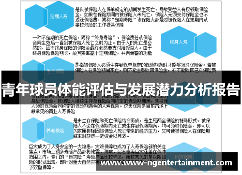 青年球员体能评估与发展潜力分析报告