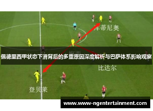 佩德里西甲状态下滑背后的多重原因深度解析与巴萨体系影响观察