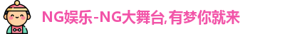 NG大舞台